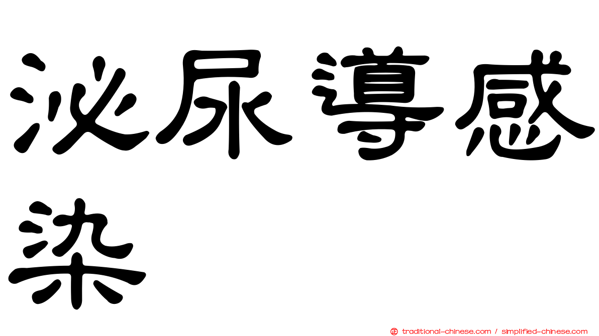 泌尿導感染