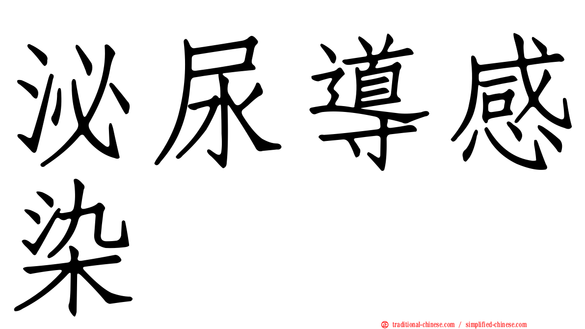 泌尿導感染