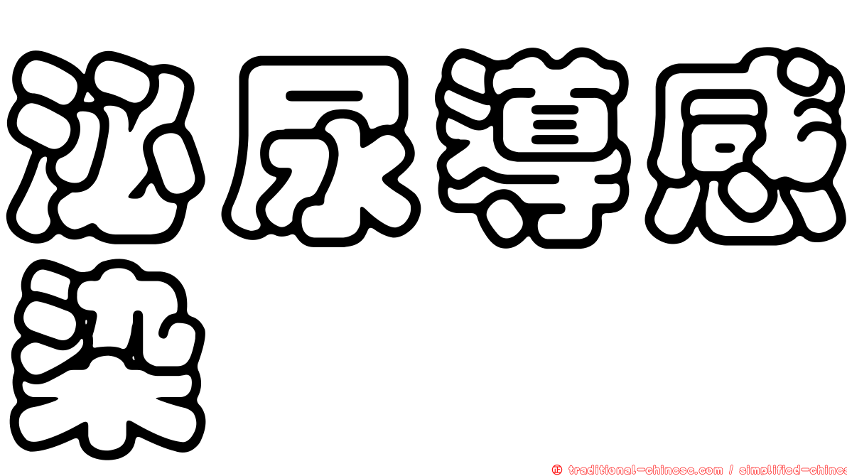 泌尿導感染