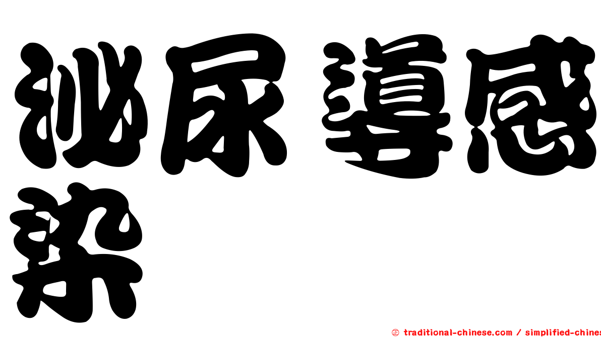 泌尿導感染