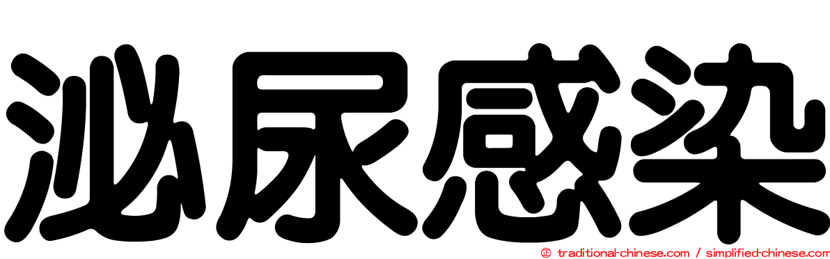 泌尿感染