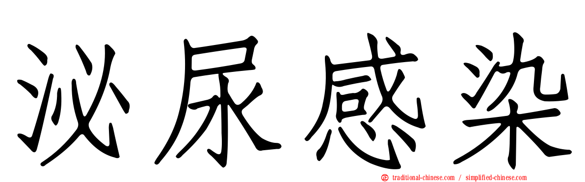 泌尿感染