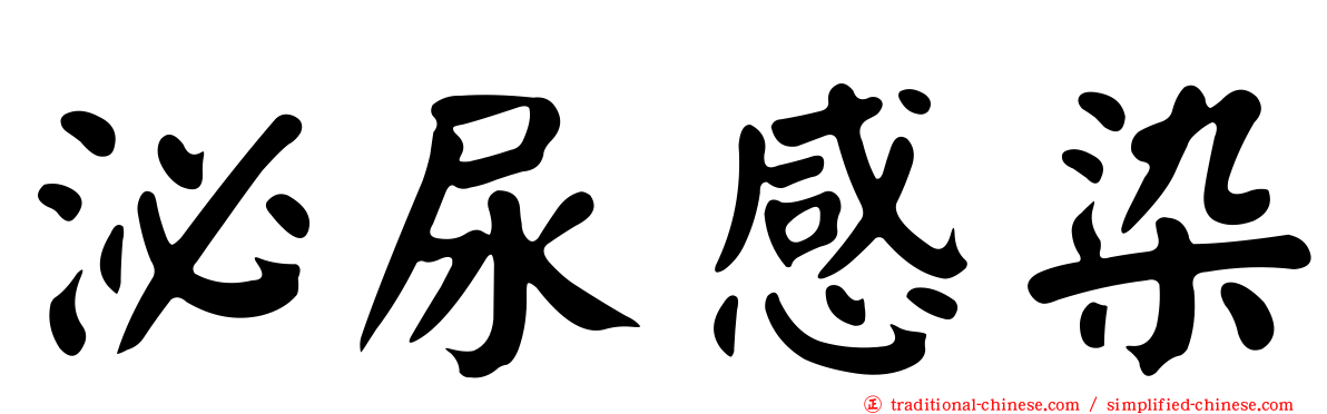 泌尿感染
