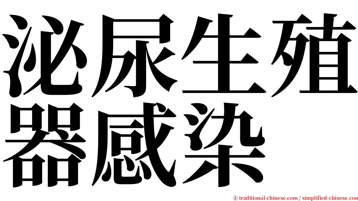 泌尿生殖器感染 serif font