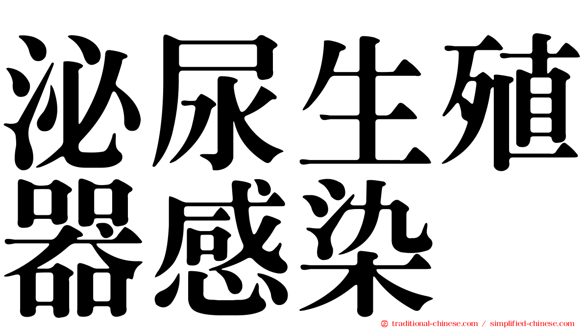 泌尿生殖器感染