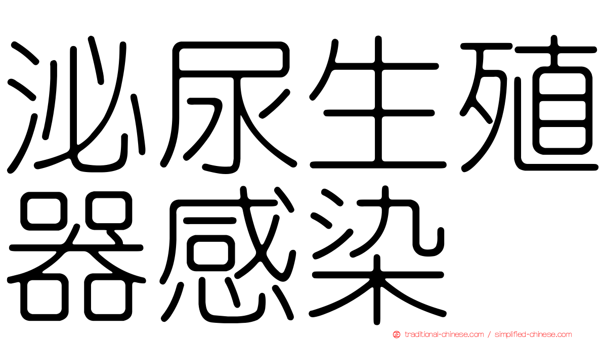 泌尿生殖器感染