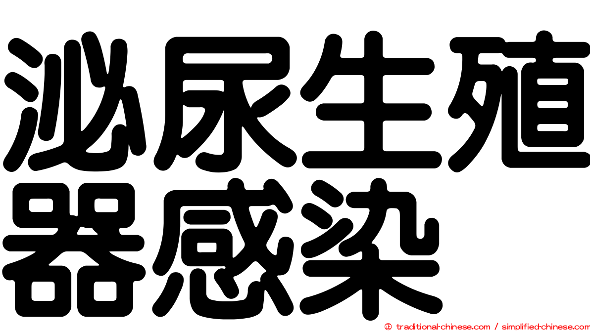 泌尿生殖器感染