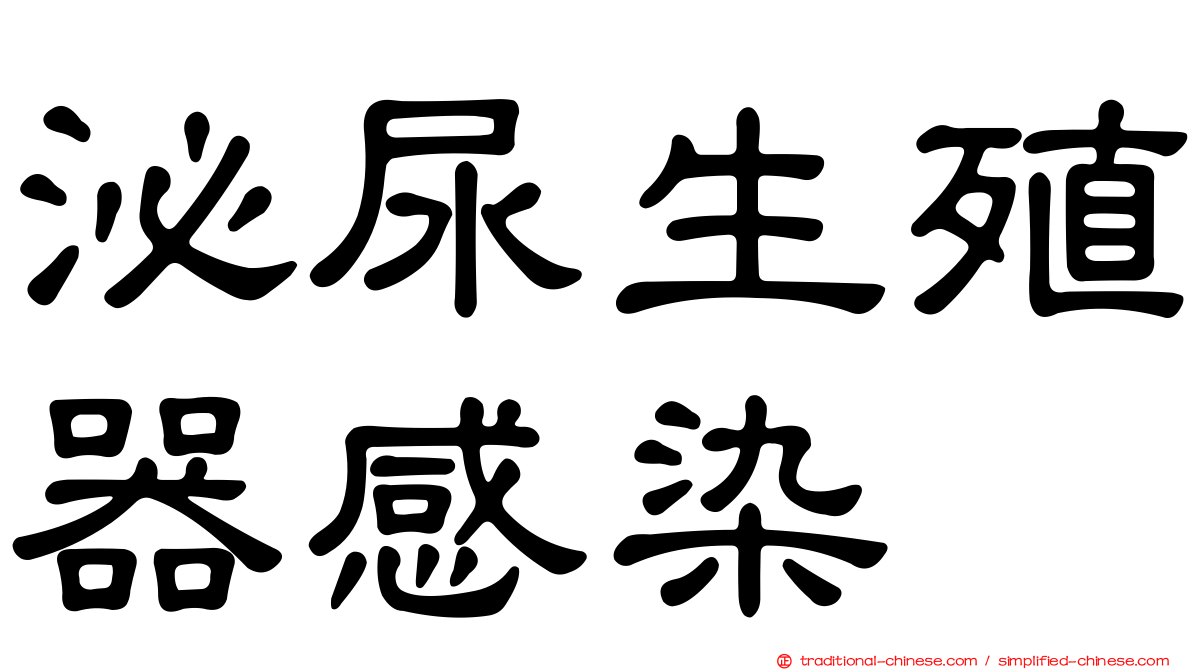 泌尿生殖器感染