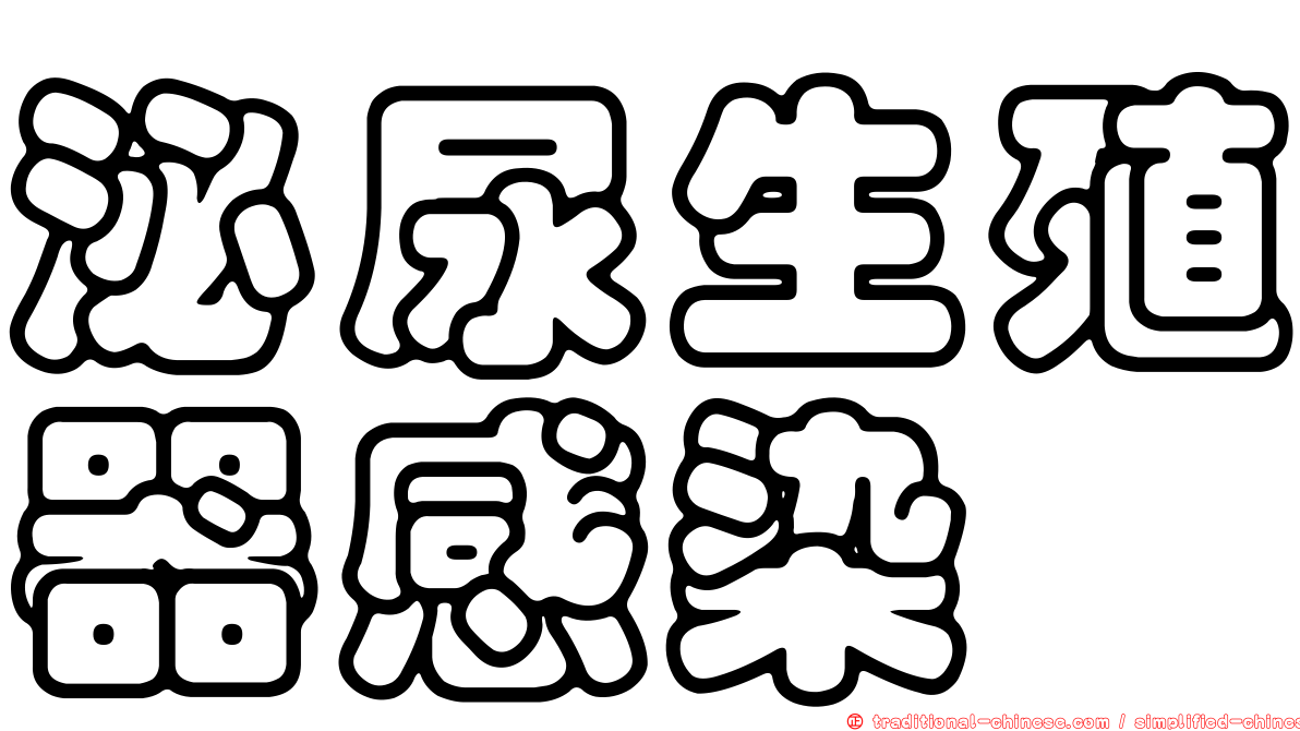 泌尿生殖器感染