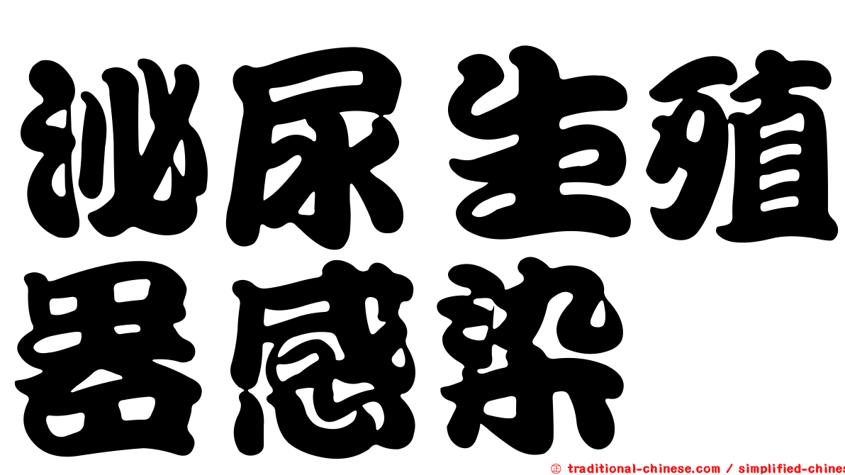 泌尿生殖器感染