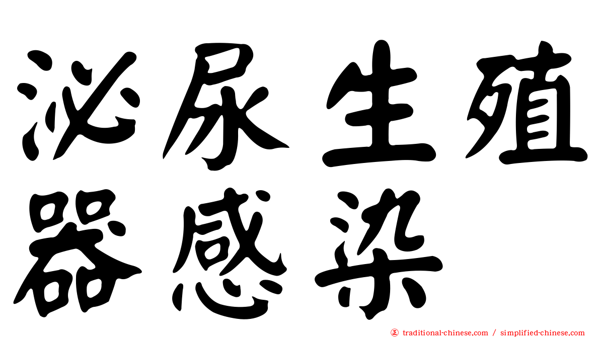 泌尿生殖器感染