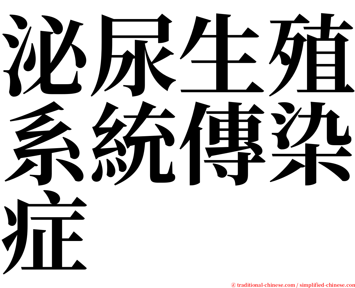 泌尿生殖系統傳染症 serif font