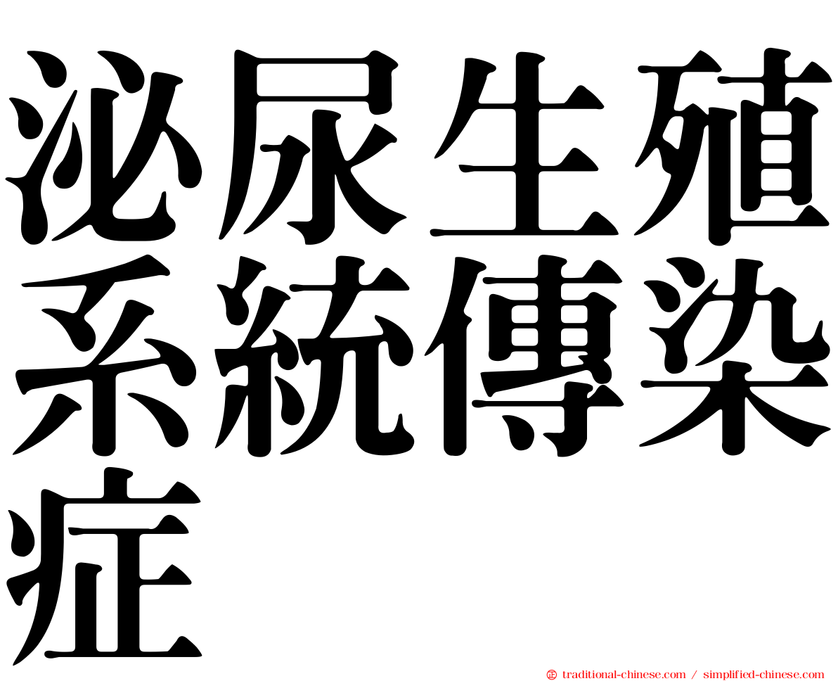 泌尿生殖系統傳染症