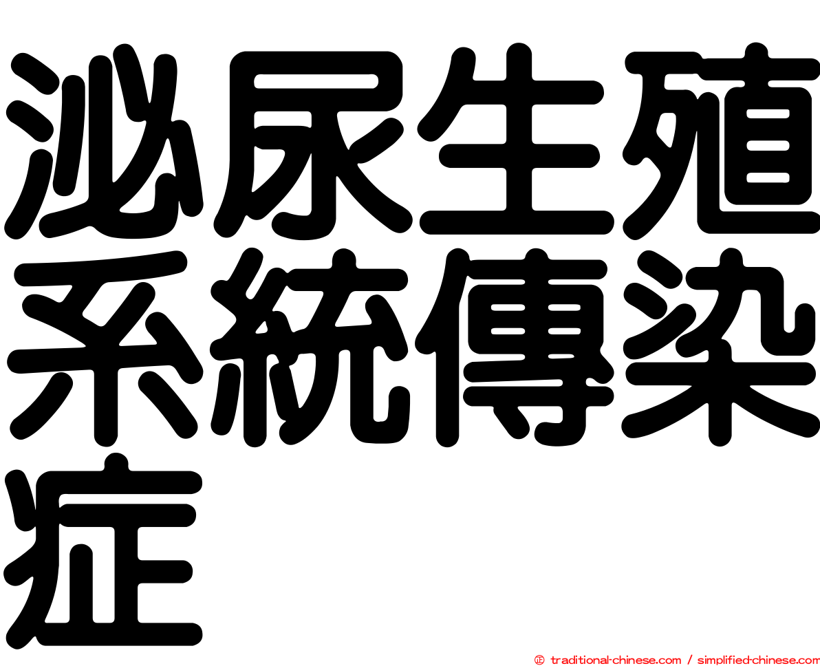 泌尿生殖系統傳染症