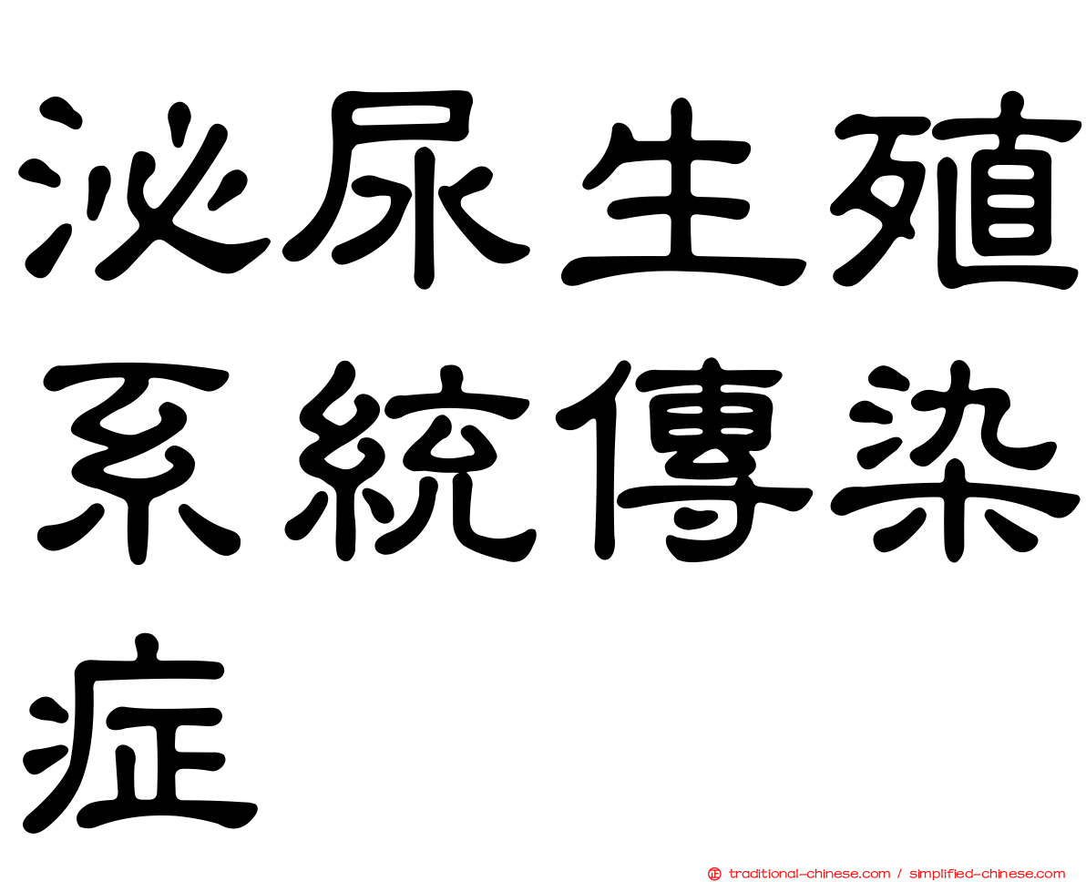泌尿生殖系統傳染症
