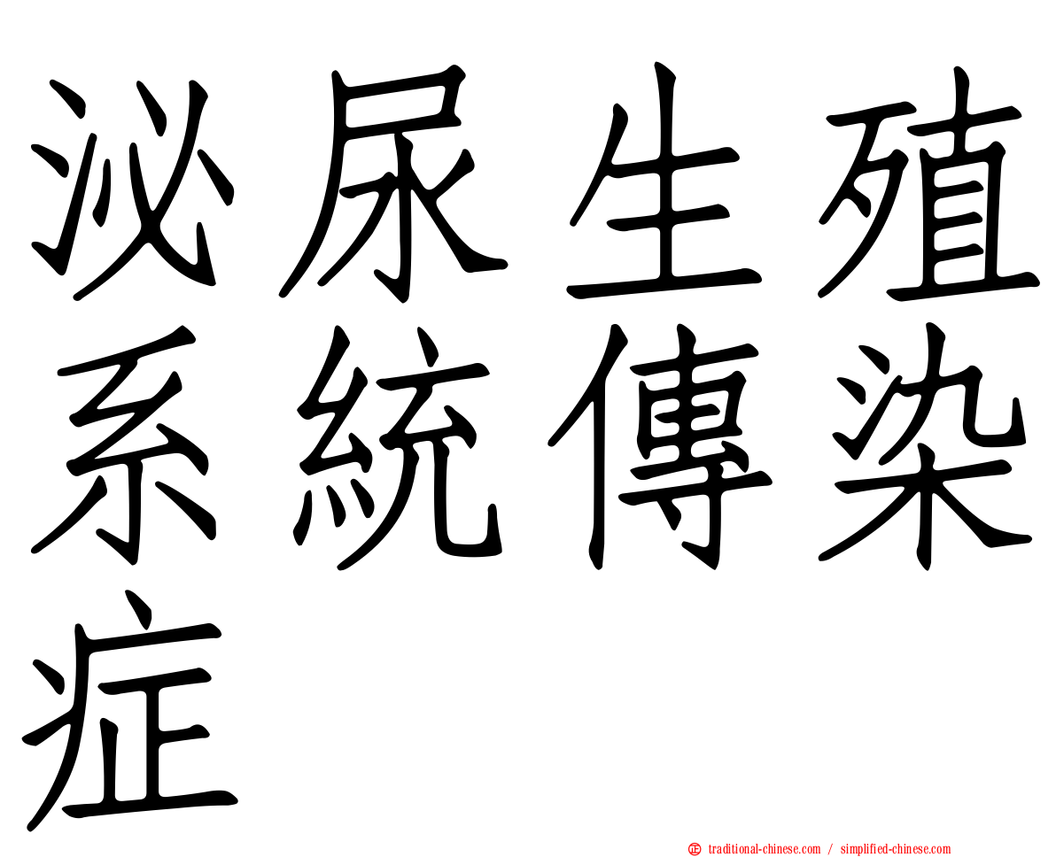 泌尿生殖系統傳染症