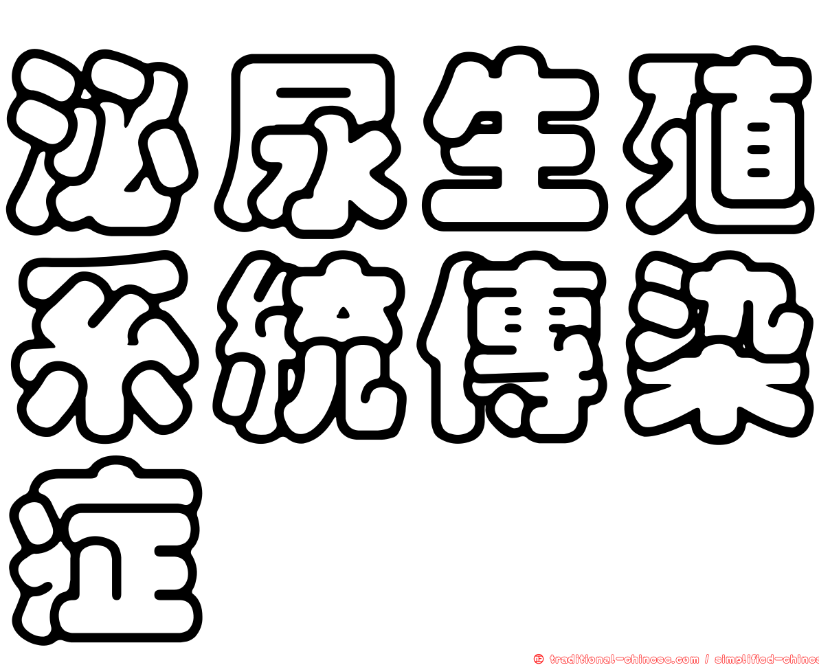 泌尿生殖系統傳染症