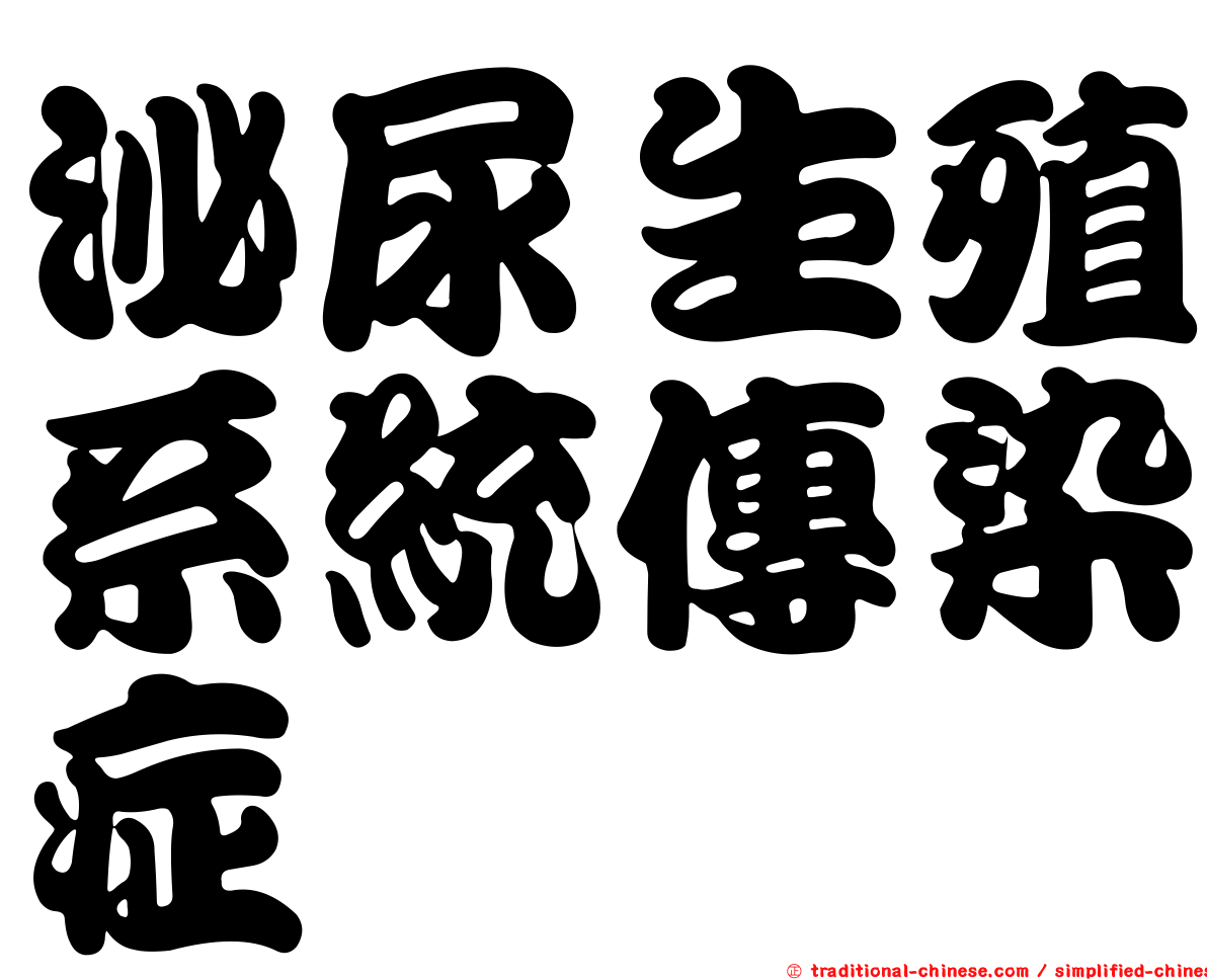 泌尿生殖系統傳染症