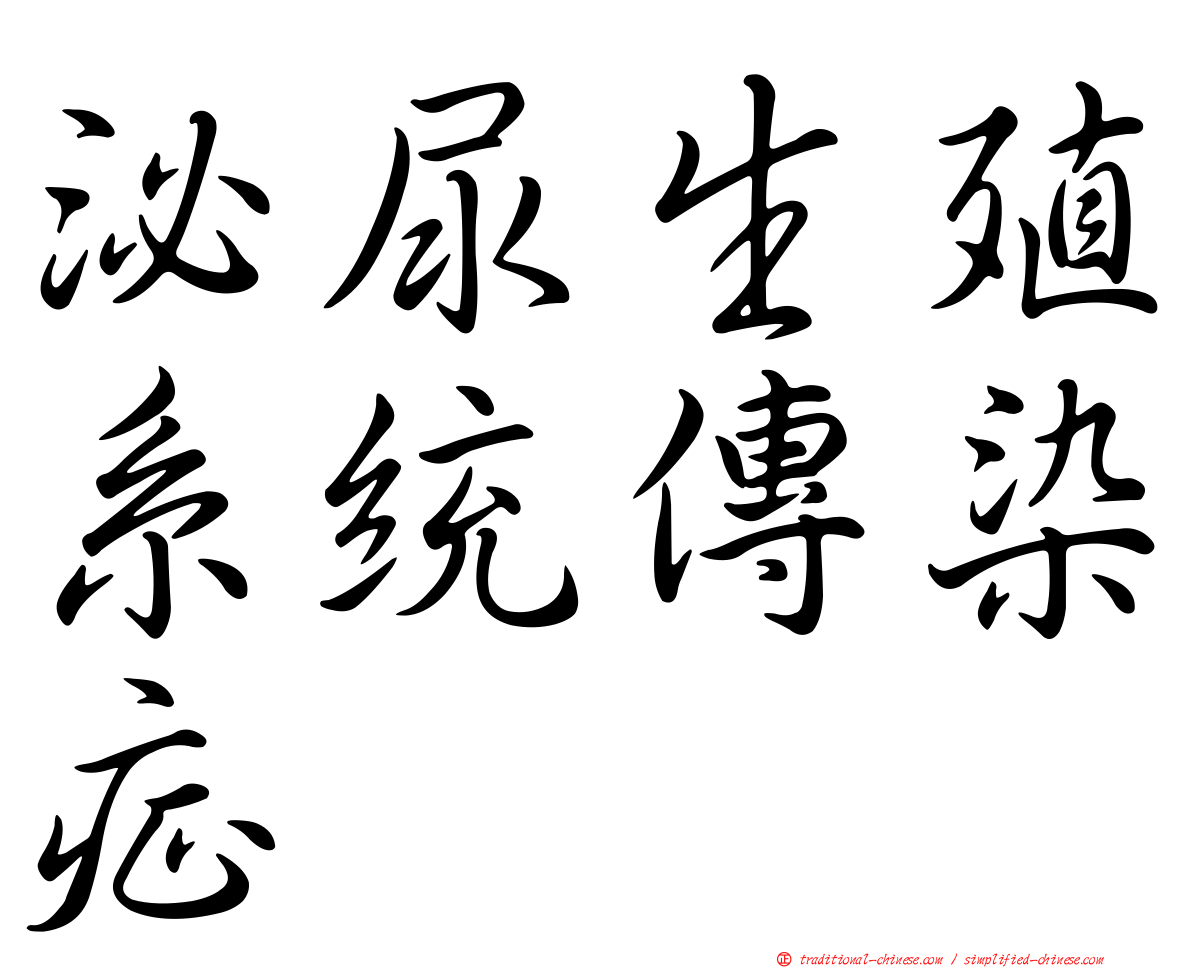 泌尿生殖系統傳染症