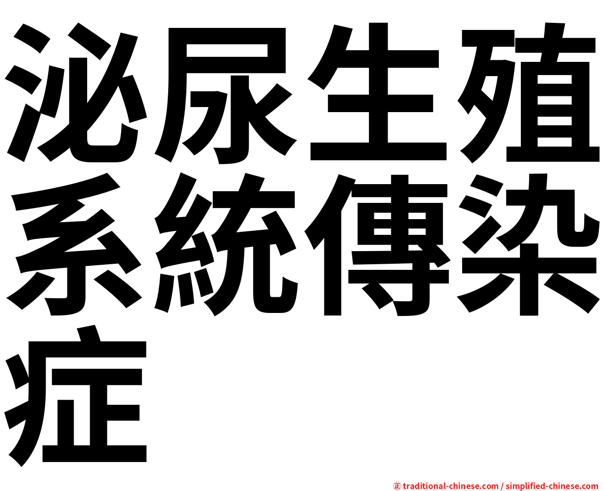 泌尿生殖系統傳染症