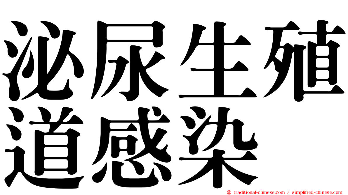 泌尿生殖道感染