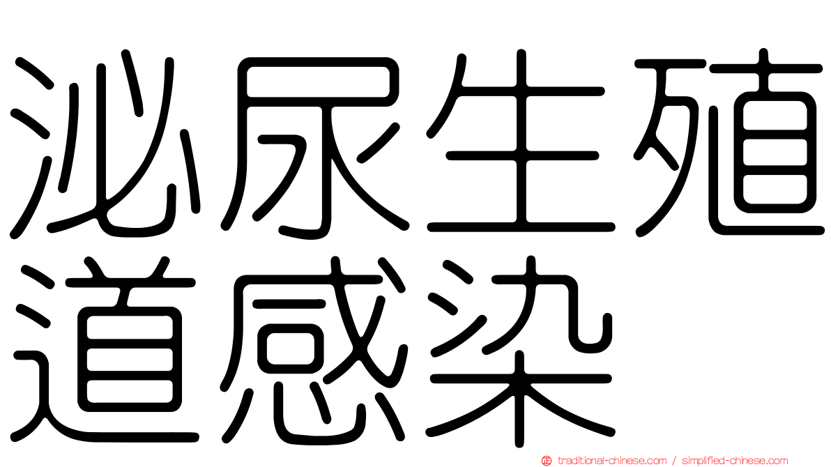泌尿生殖道感染