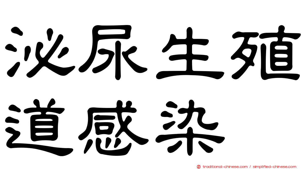 泌尿生殖道感染