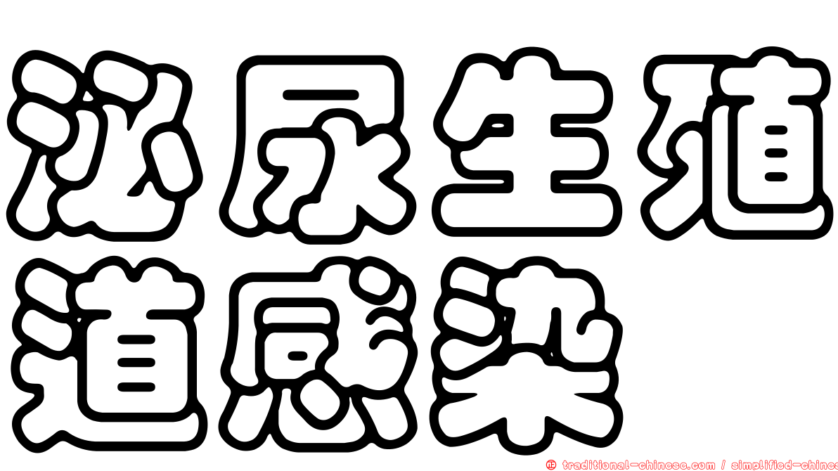 泌尿生殖道感染