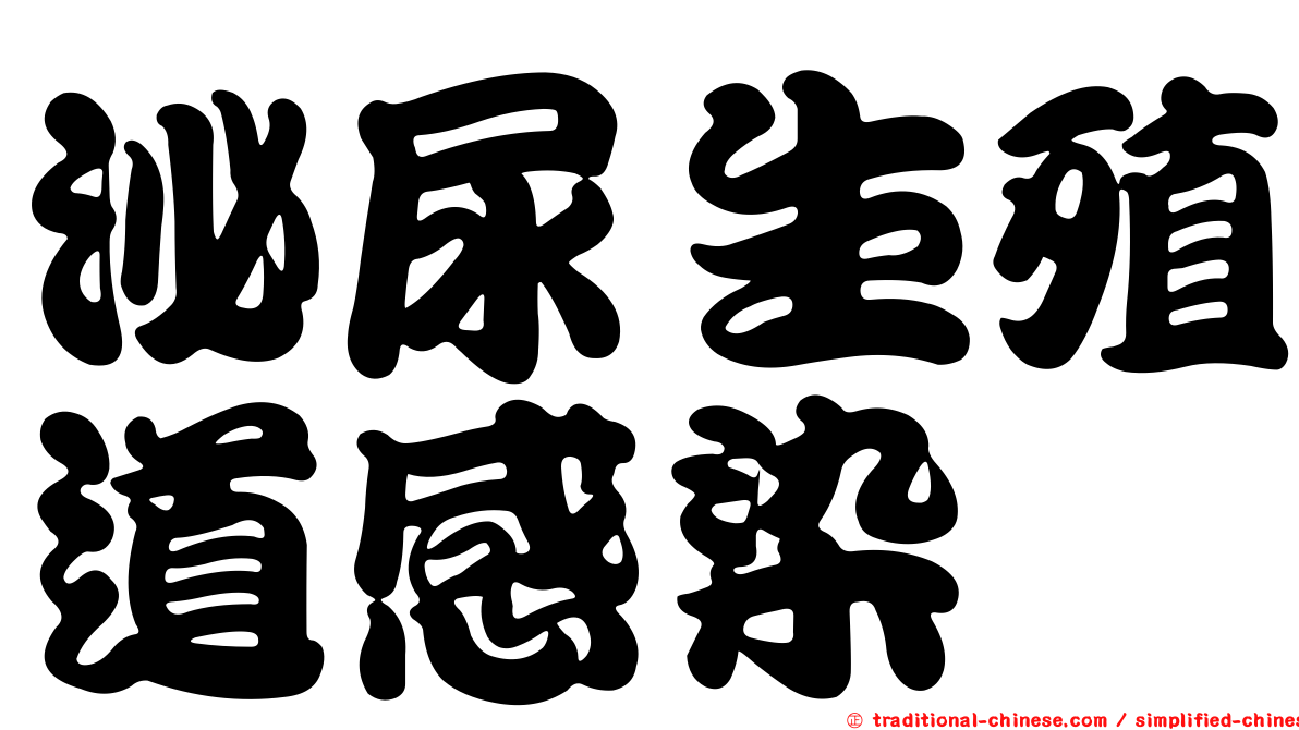 泌尿生殖道感染