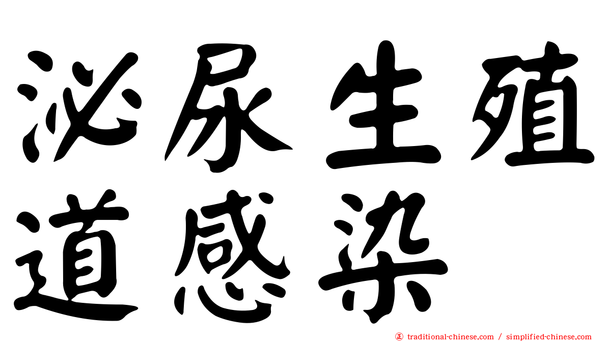 泌尿生殖道感染