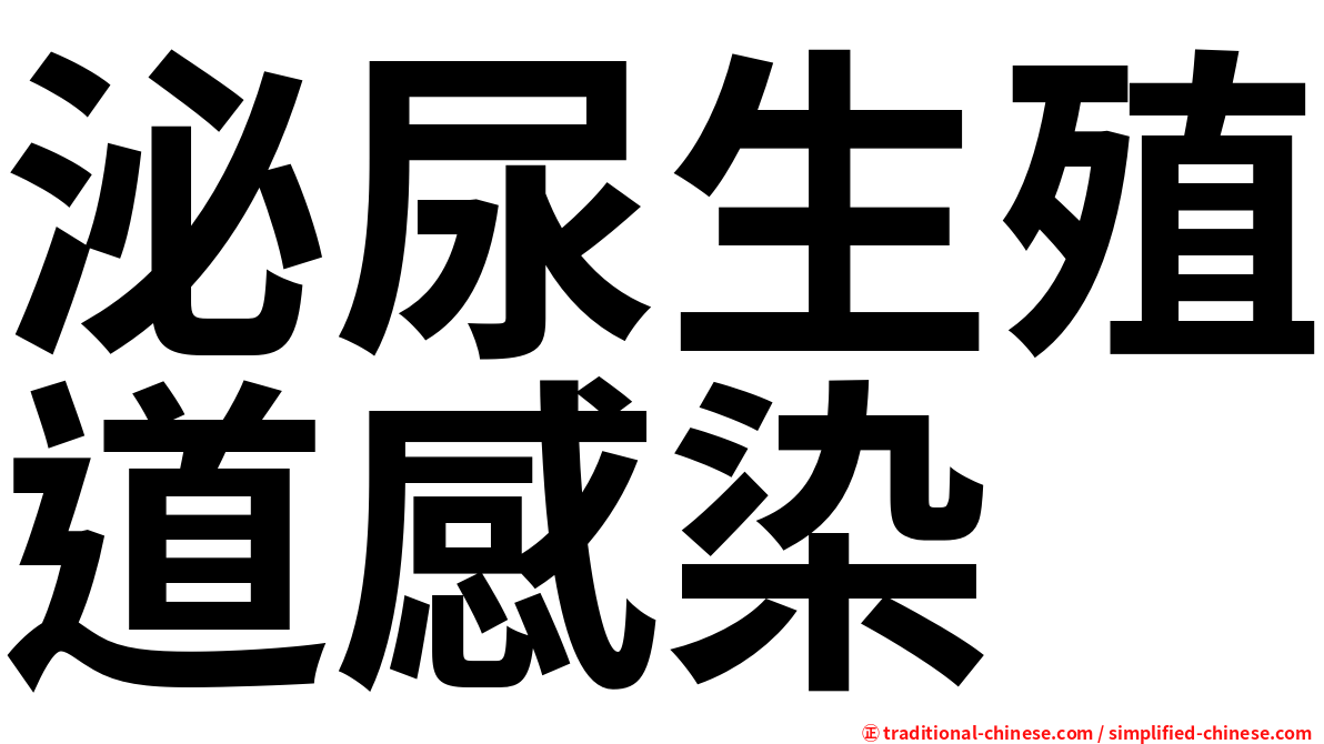 泌尿生殖道感染
