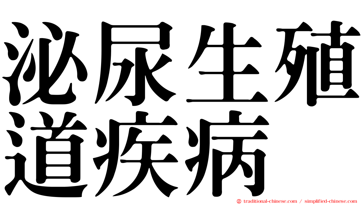 泌尿生殖道疾病