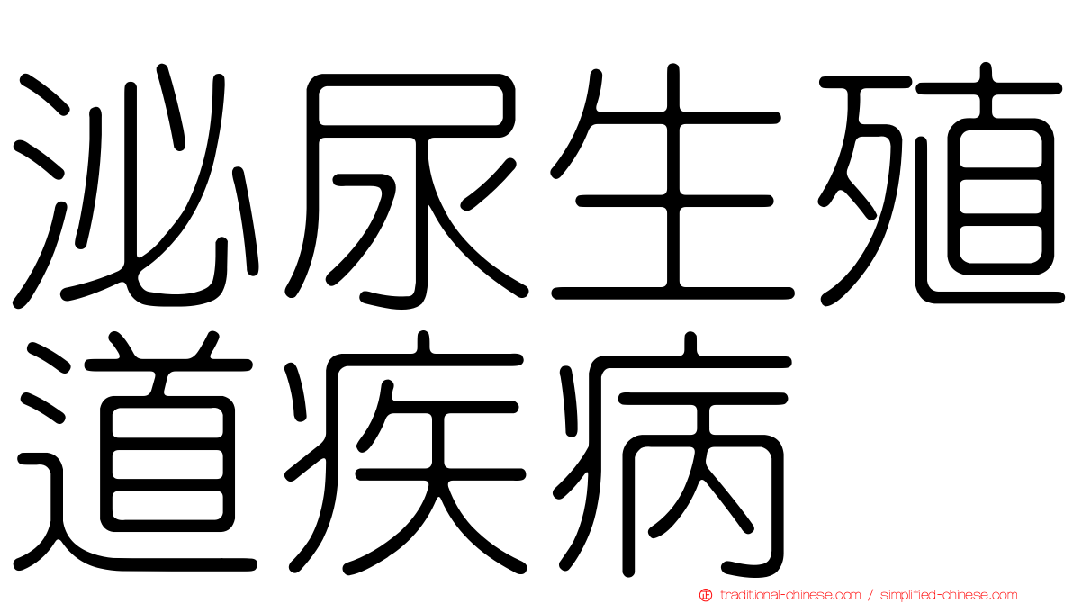 泌尿生殖道疾病
