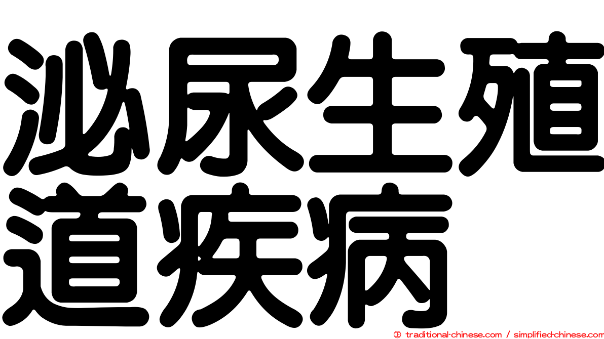 泌尿生殖道疾病