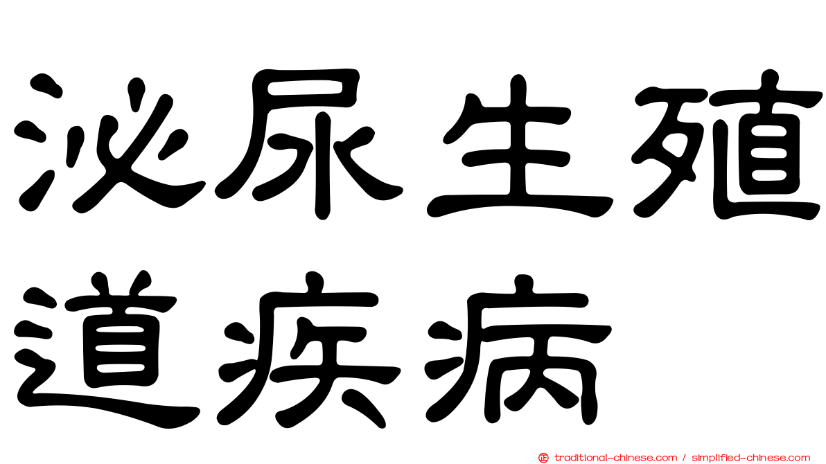 泌尿生殖道疾病