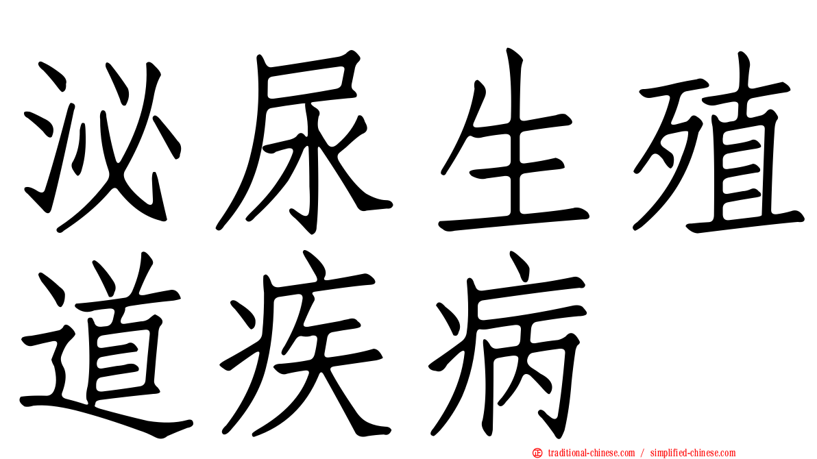 泌尿生殖道疾病
