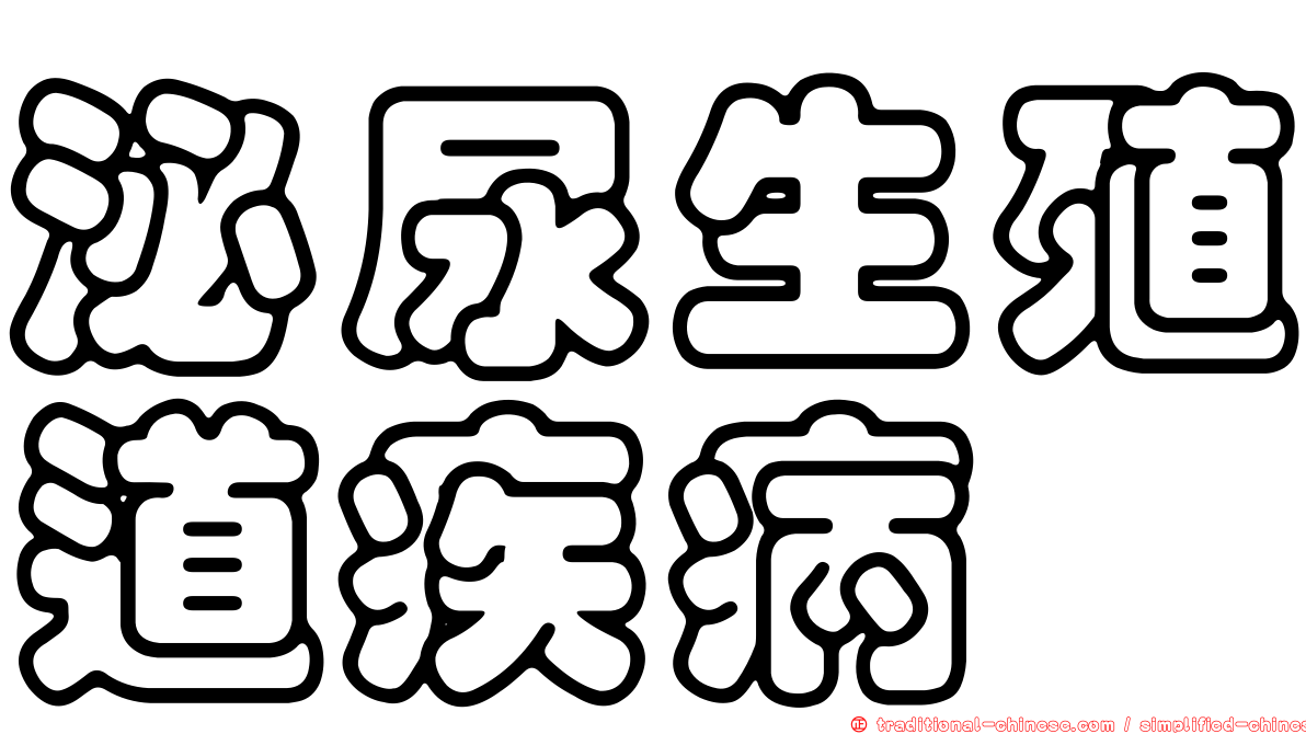 泌尿生殖道疾病