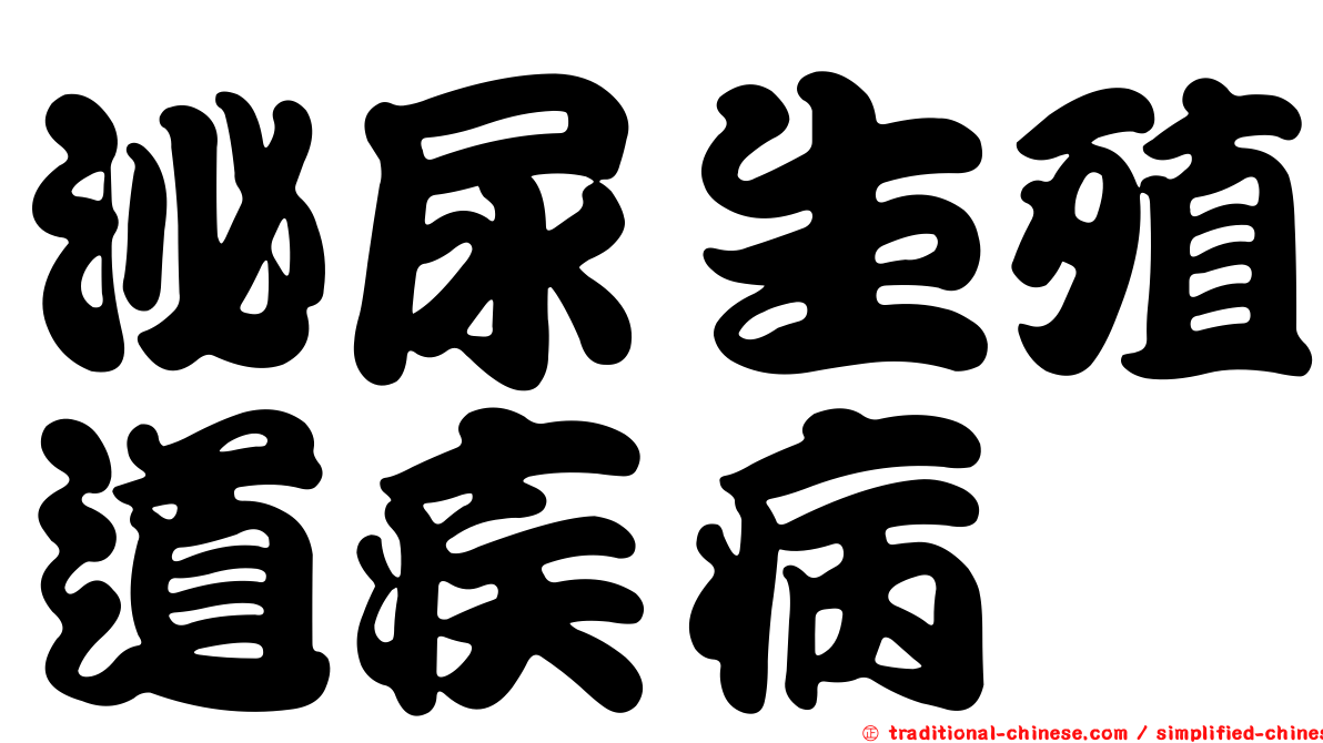 泌尿生殖道疾病
