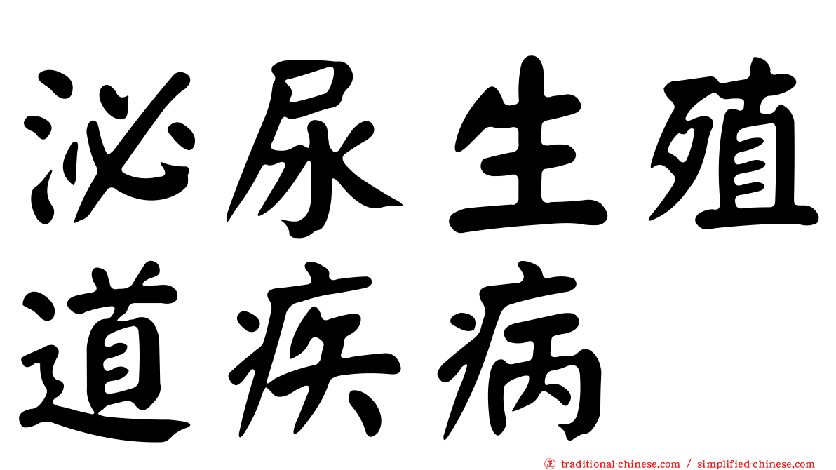 泌尿生殖道疾病