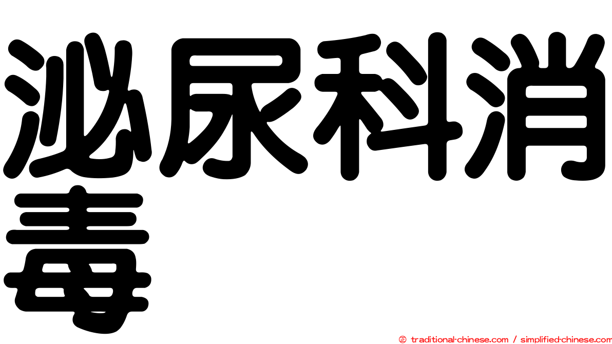 泌尿科消毒