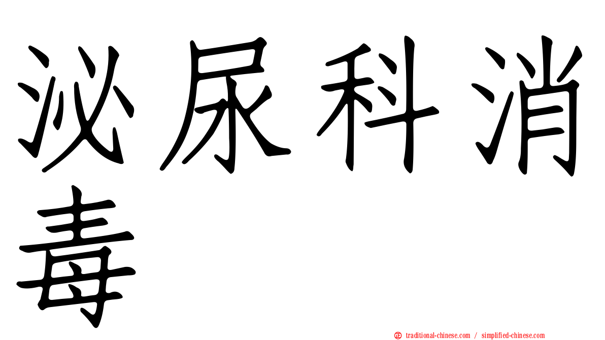 泌尿科消毒