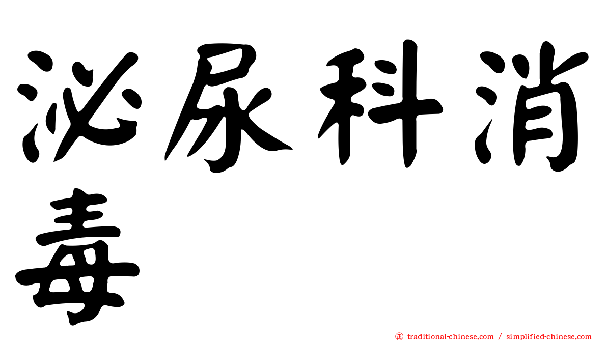 泌尿科消毒