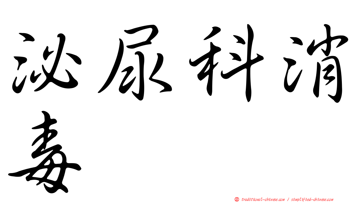 泌尿科消毒