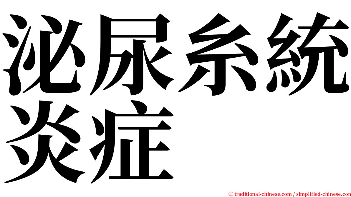 泌尿糸統炎症 serif font