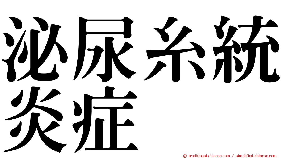 泌尿糸統炎症