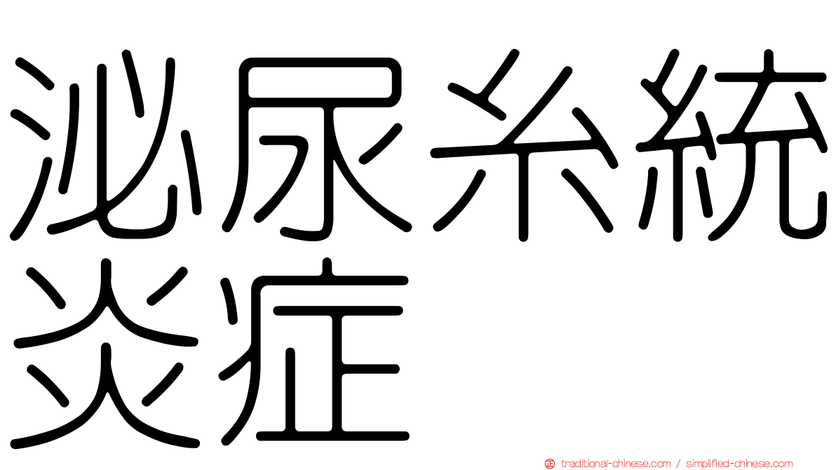 泌尿糸統炎症