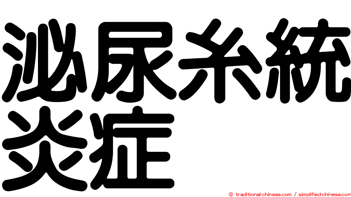 泌尿糸統炎症