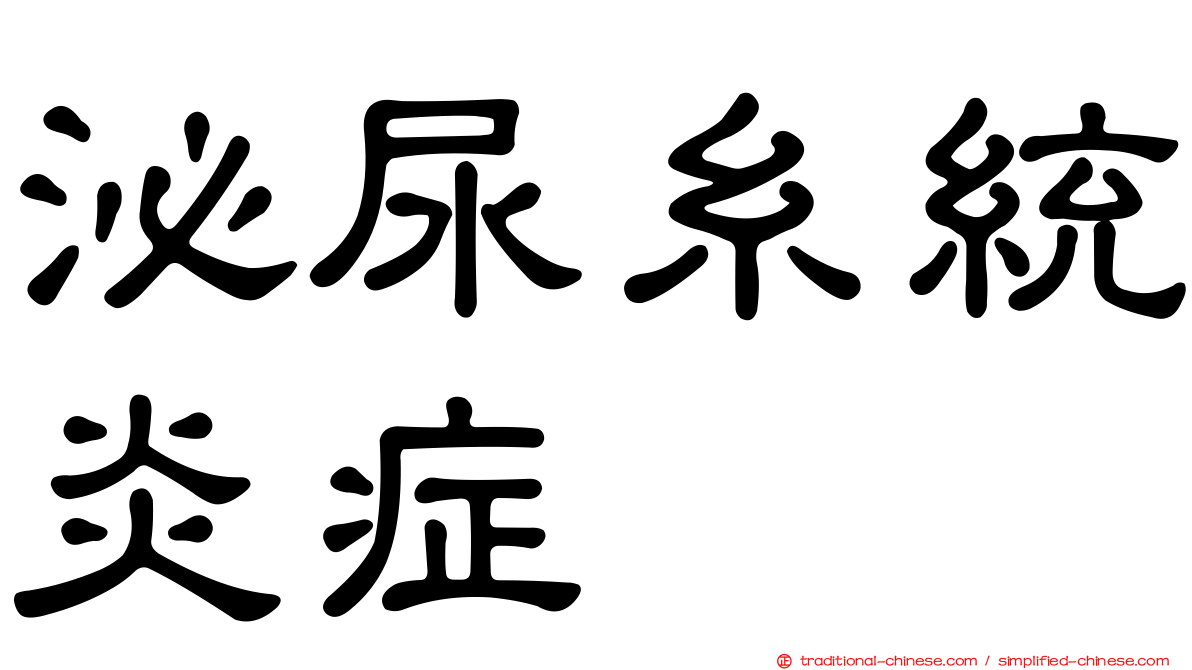 泌尿糸統炎症