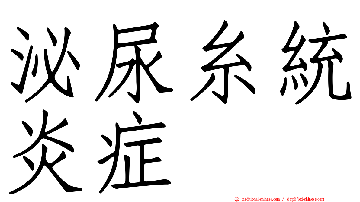 泌尿糸統炎症