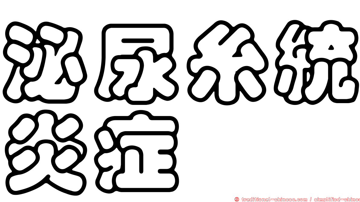 泌尿糸統炎症